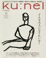 【最大10万Pt当たる！注文5千円以上&エントリー要 9/20~30限定】ku:nel(クウネル) 2026年11月号【雑誌】