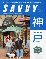 【最大10万Pt当たる！注文5千円以上&エントリー要 9/20~30限定】SAVVY(サヴィ) 2026年11月号【雑誌】