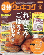 【最大10万Pt当たる！注文5千円以上&エントリー要 9/20~30限定】3分クッキング 2026年10月号【雑誌】