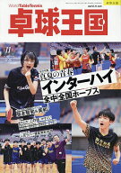 【最大10万Pt当たる！注文5千円以上&エントリー要 9/20~30限定】卓球王国 2026年11月号【雑誌】