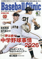 【最大10万Pt当たる！注文5千円以上&エントリー要 9/20~30限定】Baseball Clinic 2026年10月号【雑誌】