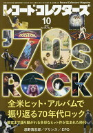 【最大10万Pt当たる！注文5千円以上&エントリー要 9/20~30限定】レコード・コレクターズ 2026年10月号【…