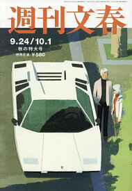 【送料無料】週刊文春 2026年10月1日号【雑誌】