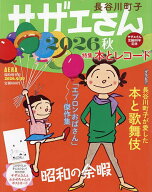 【最大10万Pt当たる！注文5千円以上&エントリー要 9/20~30限定】サザエさん 2026秋 2026年9月号 【AERA増…