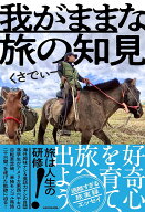 【送料無料】〔予約〕我がままな旅の知見／くさでぃー
