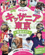 【送料無料】キッザニア東京完全ガイド 2026-2027／講談社／旅行
