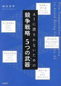 【送料無料】AIに潰されないための競争戦略5つの武器／城田真琴