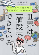 【送料無料】世界は「値段」でできている レシートから読み解く教養としての経済学／村野孝直
