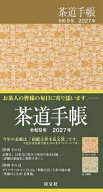 【送料無料】茶道手帳
