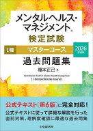 【送料無料】メンタルヘルス・マネジメント検定試験1種マスターコース過去問題集 2026年度版／榎本正己