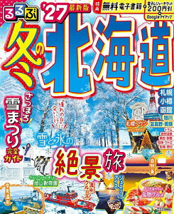 るるぶ 冬の北海道 '27(JTBパブリッシング)