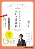 【送料無料】「線質」でここまで変わる!誰でも美文字になれる、ペン字練習帳／長谷川悠貴