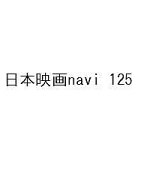 【最大10万Pt当たる！注文5千円以上&エントリー要 9/20~30限定】日本映画navi 125
