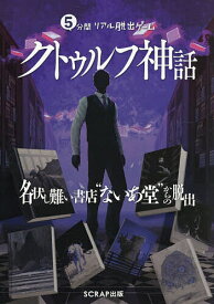 【送料無料】5分間リアル脱出ゲームクトゥルフ神話 名状し難い書店“ないあ堂”からの脱出／SCRAP