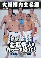 【最大10万Pt当たる！注文5千円以上&エントリー要 9/20~30限定】令和8年度大相撲力士名鑑(改定版) 2026年…