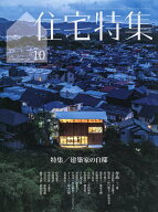 【最大10万Pt当たる！注文5千円以上&エントリー要 9/20~30限定】住宅特集 2026年10月号【雑誌】