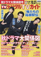 【最大10万Pt当たる！注文5千円以上&エントリー要 9/20~30限定】デジタルTVガイド関西版 2026年11月号【…