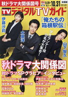 【最大10万Pt当たる！注文5千円以上&エントリー要 9/20~30限定】デジタルTVガイド 2026年11月号【雑誌】