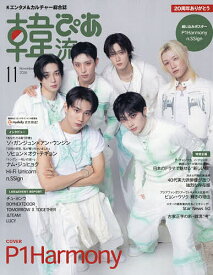 【送料無料】韓流ぴあ 2026年11月号【雑誌】