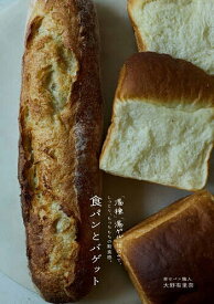【送料無料】食パンとバゲット 「湯種」「湯ゲル」仕込みで、しっとり、もっちもちの新食感。／大野有里奈／レシピ