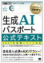【送料無料】〔予約〕AXリテラシー教科書 生成AIパスポート 公式テキスト 2027年試験シラバス対応 ／一般社団法人生成…