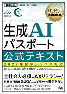 【送料無料】〔予約〕AXリテラシー教科書 生成AIパスポート 公式テキスト 2027年試験シラバス対応 ／一般…