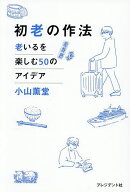 【送料無料】初老の作法 老いるを楽しむ50のアイデア／小山薫堂