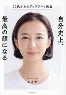【送料無料】自分史上、最高の顔になる 50代からのアップデート美容／レイナ
