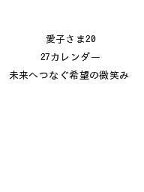 【送料無料】〔予約〕愛子さま2027カレンダー 未来へつなぐ希望の微笑み