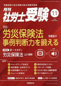 【送料無料】月刊社労士受験 2026年11月号【雑誌】