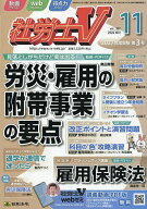 【送料無料】社労士V 2026年11月号【雑誌】