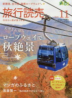 【送料無料】旅行読売 2026年11月号【雑誌】