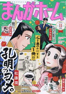 【送料無料】まんがホーム 2026年11月号【雑誌】