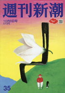 【送料無料】週刊新潮 2026年10月8日号【雑誌】