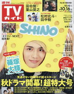 【送料無料】週刊TVガイド(岡山・香川・愛媛・高知) 2026年10月16日号【雑誌】