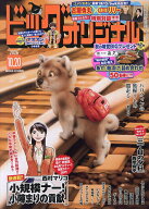 【送料無料】ビッグコミックオリジナル 2026年10月20日号【雑誌】