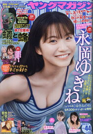 【送料無料】ヤングマガジン 2026年10月12日号【雑誌】