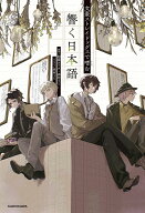 【送料無料】〔予約〕文豪ストレイドッグスで嗜む 響く日本語／朝霧カフカ／春河35／・イラスト