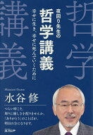 【送料無料】夜回り先生の哲学講義 幸せに生き、幸せに死んでいくために／水谷修