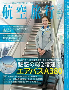 『航空旅行 vol.53（2026 AUT）』（イカロス出版）