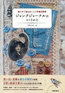 【送料無料】ジャンクジャーナルのつくりかた 紙くずが宝ものになる手帳活用術／つむじん。