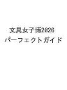 【送料無料】〔予約〕文具女子博2026 パーフェクトガイド