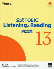 【送料無料】公式TOEIC Listening & Reading問題集 13／ETS