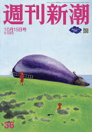 【送料無料】週刊新潮 2026年10月15日号【雑誌】