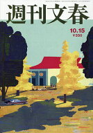 【送料無料】週刊文春 2026年10月15日号【雑誌】