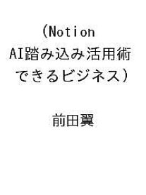 【送料無料】〔予約〕Notion AI踏み込み活用術(できるビジネス) ／前田翼