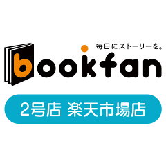 bookfan 2号店 楽天市場店