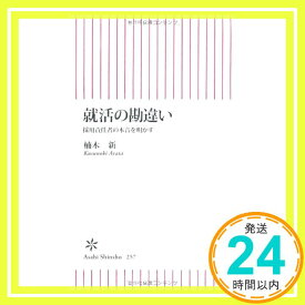 【中古】就活の勘違い　採用責任者の本音を明かす (朝日新書) 楠木 新「1000円ポッキリ」「送料無料」「買い回り」