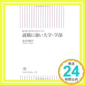 【中古】偏差値・知名度ではわからない 就職に強い大学・学部 (朝日新書) [新書] 海老原 嗣生「1000円ポッキリ」「送料無料」「買い回り」