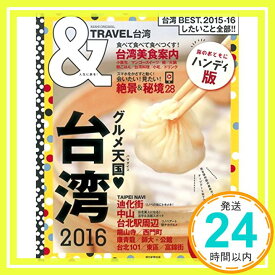 【中古】&TRAVEL 台湾 2016 【ハンディ版】 (アサヒオリジナル) 朝日新聞出版「1000円ポッキリ」「送料無料」「買い回り」